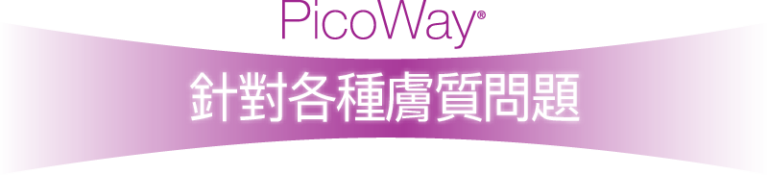 PicoWay 针对各种肤质问题