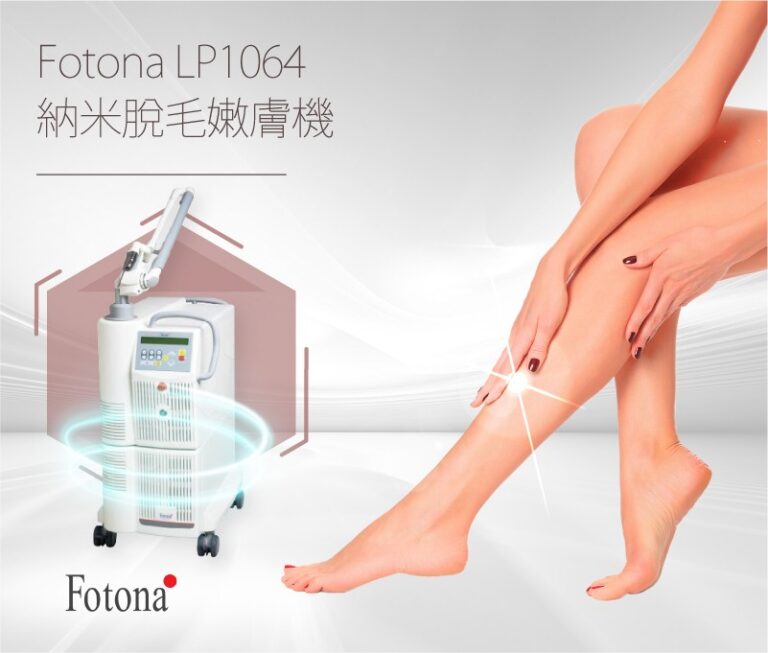 Fotona LP1064纳米脱毛嫩肤机
