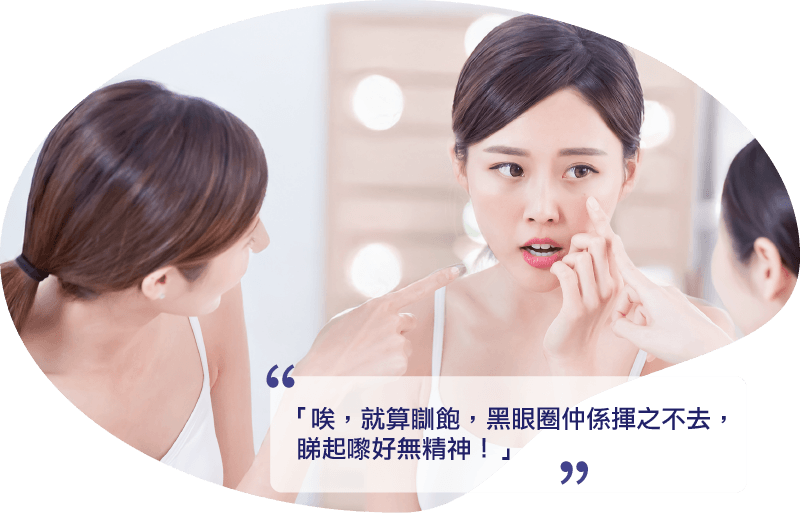 睡饱都有黑眼圈