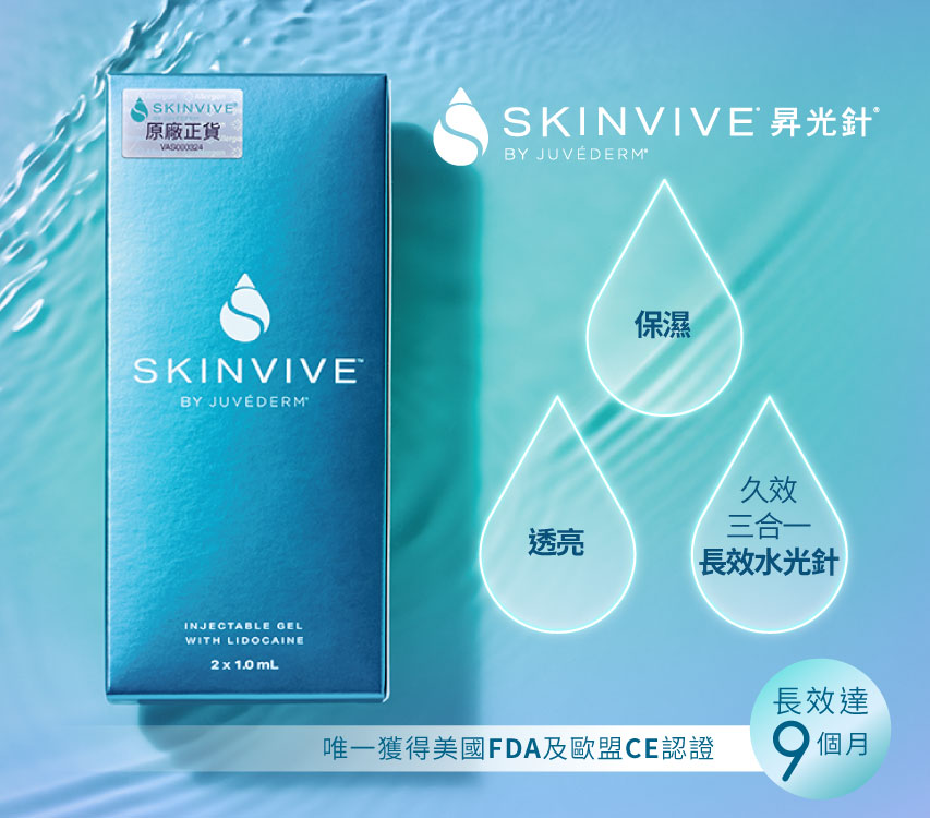 SKINVIVE®升光针®疗程
