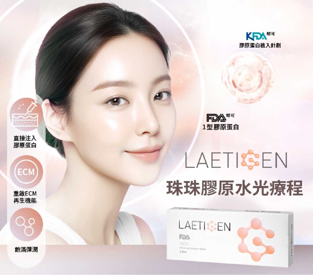 Laetigen珠珠胶原水光疗程